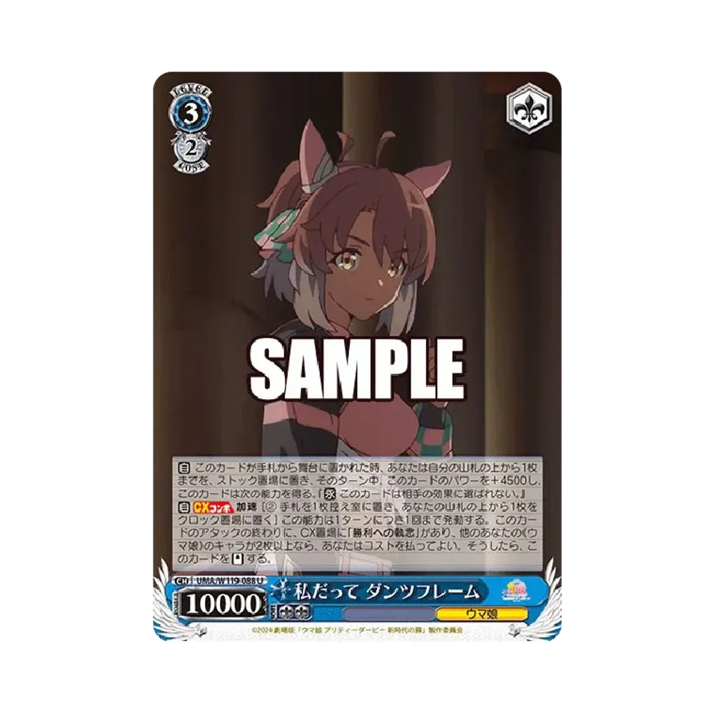 私だって ダンツフレーム U [UMA/W119-088](ブースターパック「劇場版 ウマ娘 プリティーダービー 新時代の扉」)