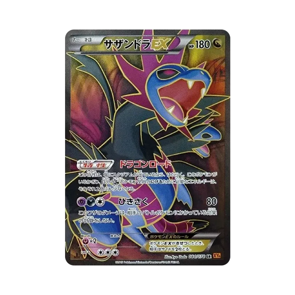 サザンドラEX SR :1ED [XY6 084/078](拡張パック「エメラルドブレイク」)