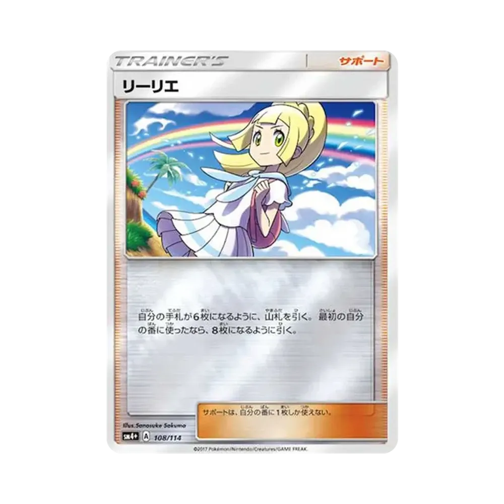 リーリエ(虹リーリエ):ミラー [SM4+ 108/114](ハイクラスパック「GXバトルブースト」)