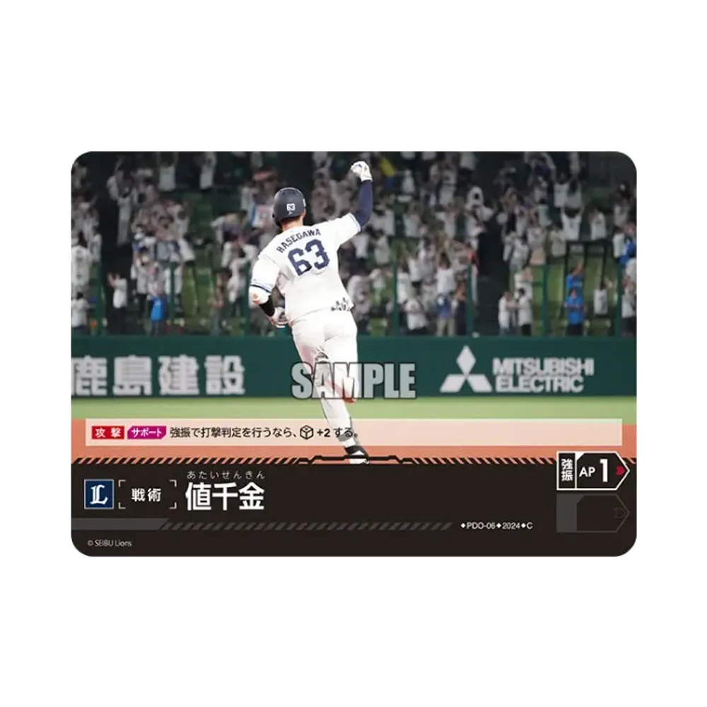 値千金 (埼玉西武ライオンズ) C [PDO-06](パ・リーグ ブースターパック「2024 Vol.1」)