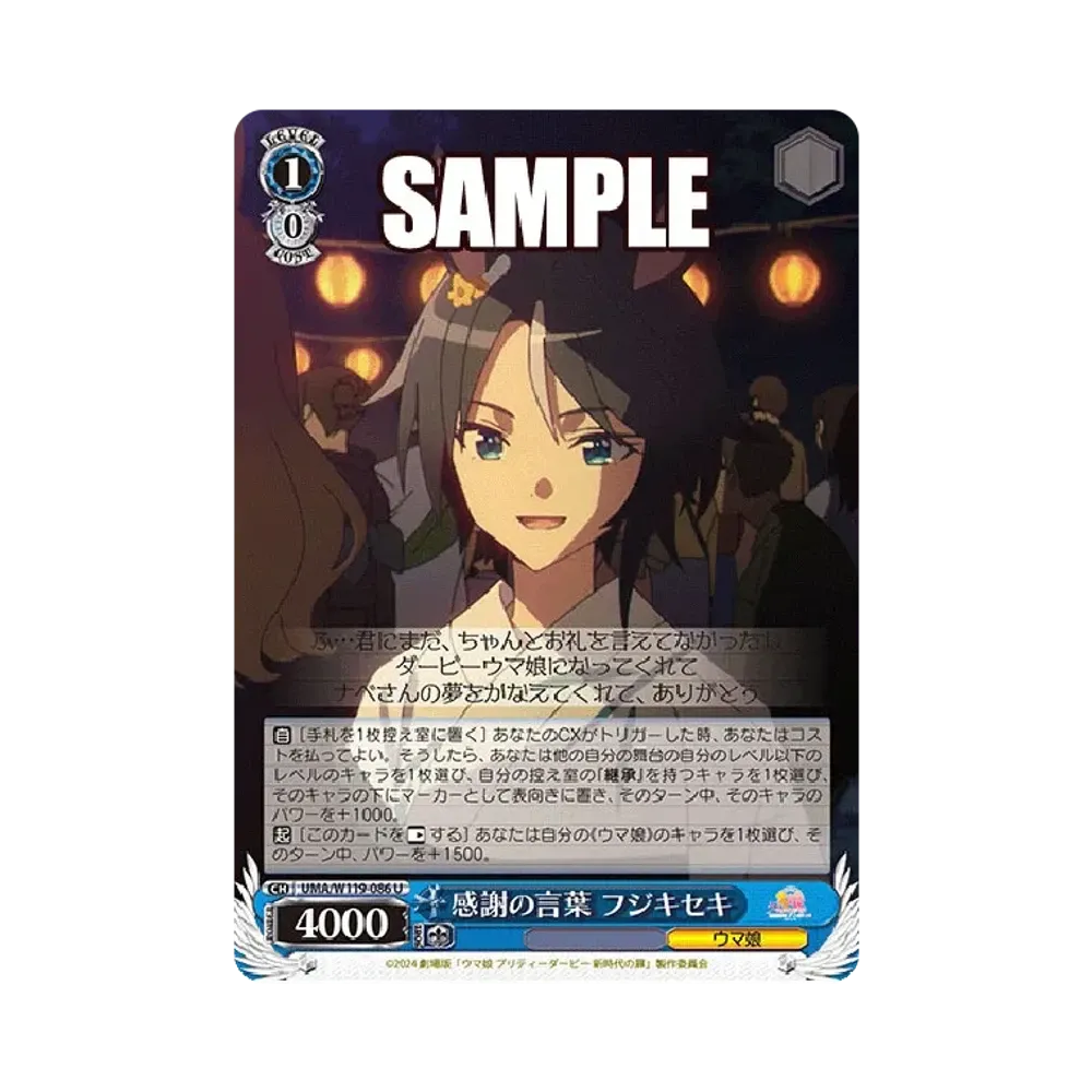 感謝の言葉 フジキセキ U [UMA/W119-086](ブースターパック「劇場版 ウマ娘 プリティーダービー 新時代の扉」)