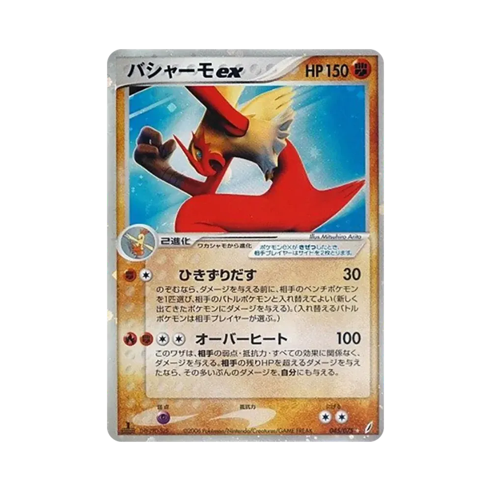 バシャーモex ☆ :1ED [PCG8 045/075](拡張パック「きせきの結晶」)