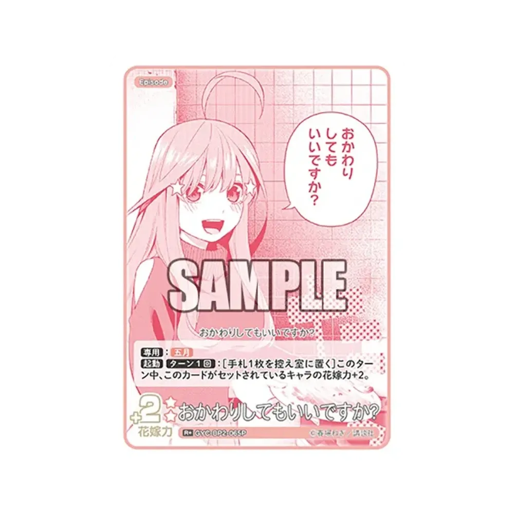 おかわりしてもいいですか? R+ [GYC-BP2-065P](ブースターパック「かけがえのない存在」)