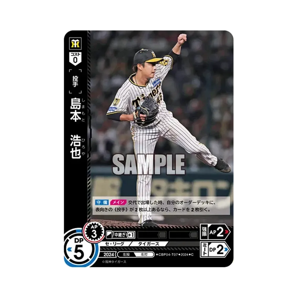 島本 浩也 C [CBP04-T07](セ・リーグ ブースターパック「2024 Vol.4」)