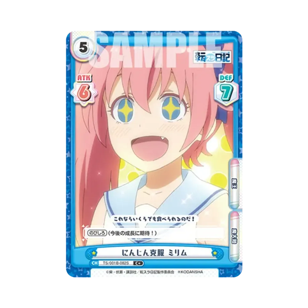 にんじん克服 ミリム C+ [TS/001B-082S](ブースターパック「転生したらスライムだった件 転スラ日記」)