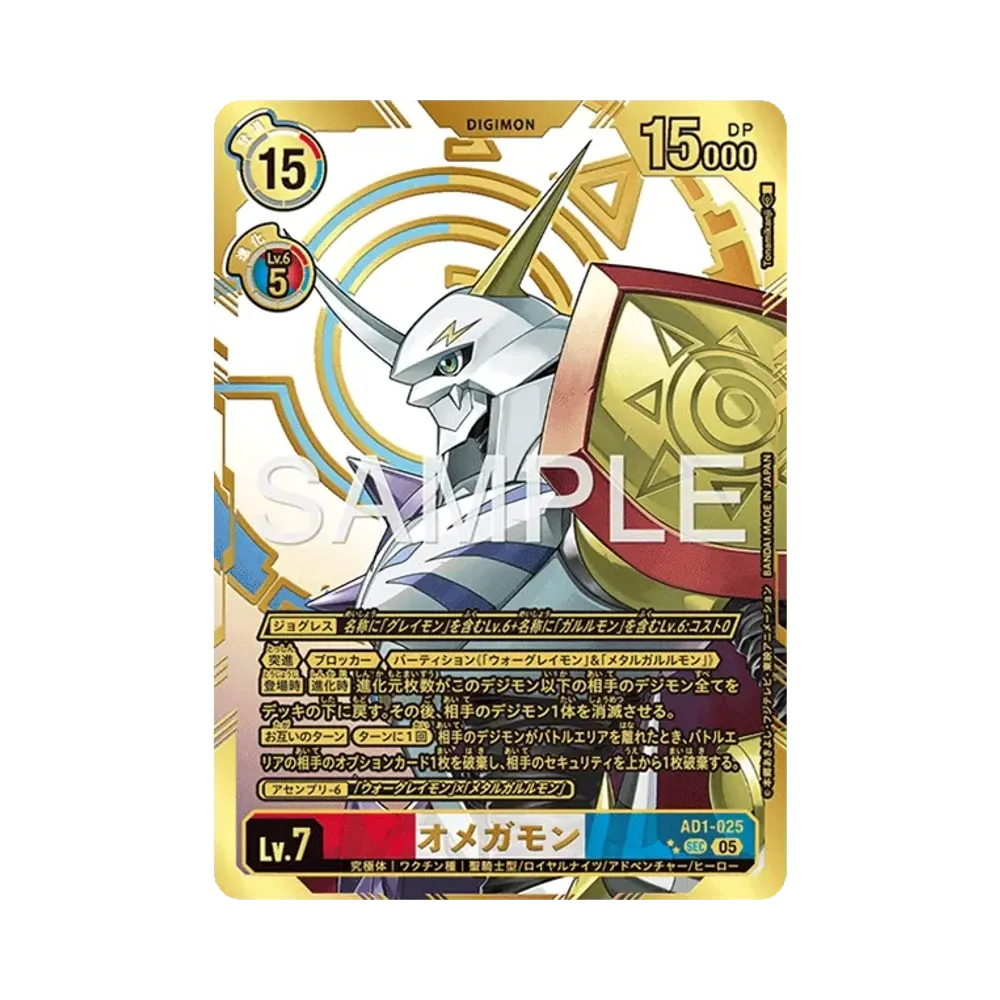 オメガモン SEC-P [AD1-025](アドバンスブースター「デジモンジェネレーション」)
