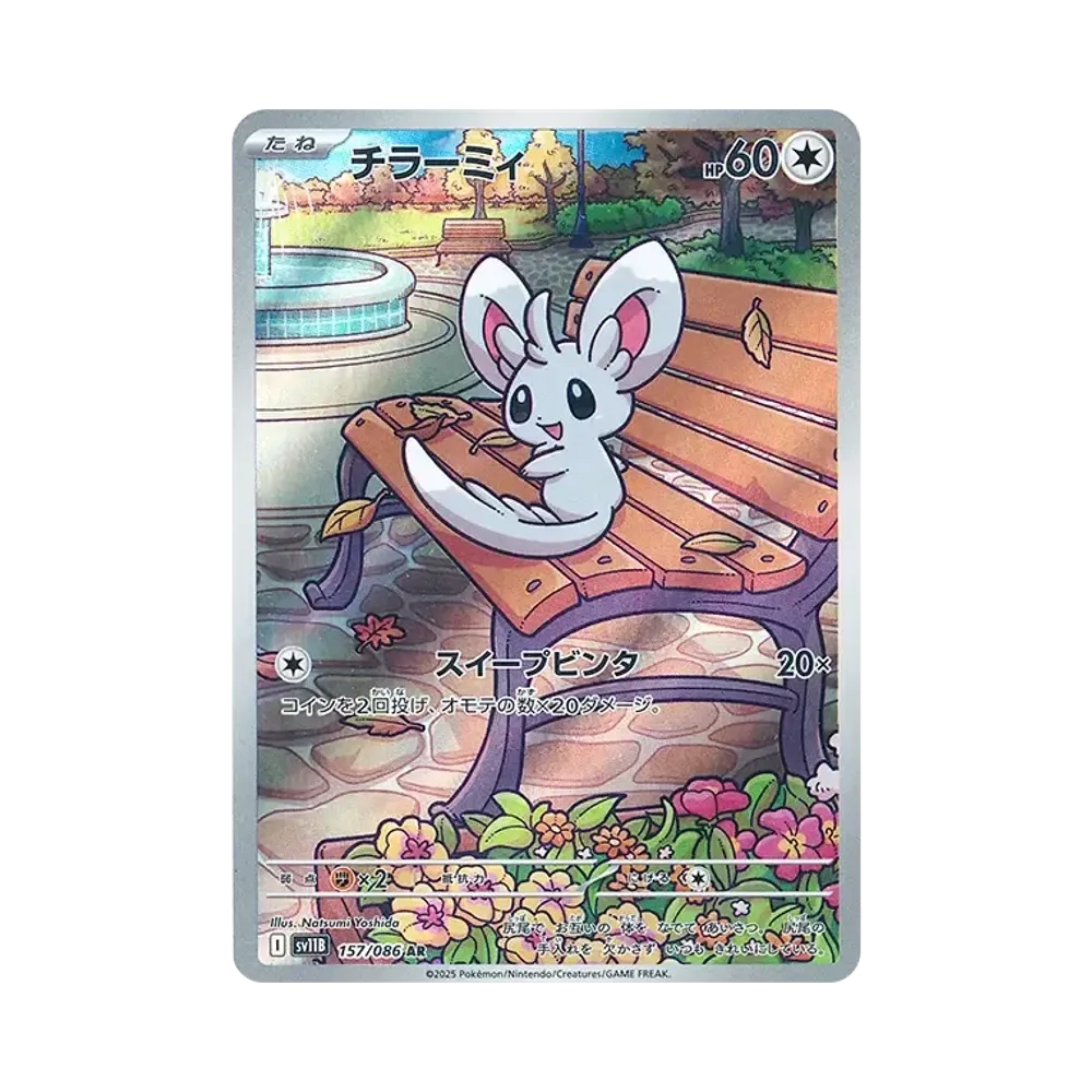 チラーミィ AR [SV11B 157/086](拡張パック「ブラックボルト」)