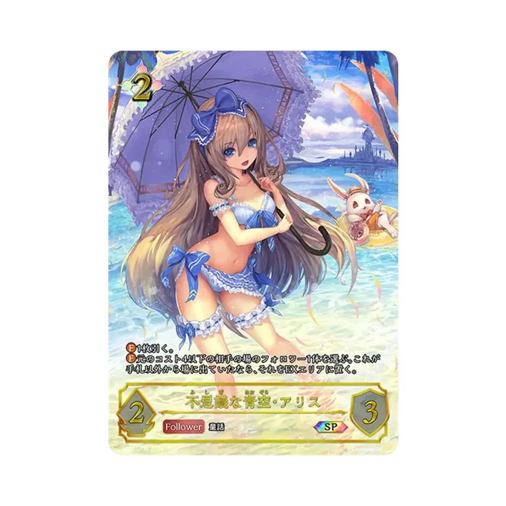 不思議な青空・アリス SP [SP01-SP30](スペシャルパック「シーサイド・メモリーズ」)