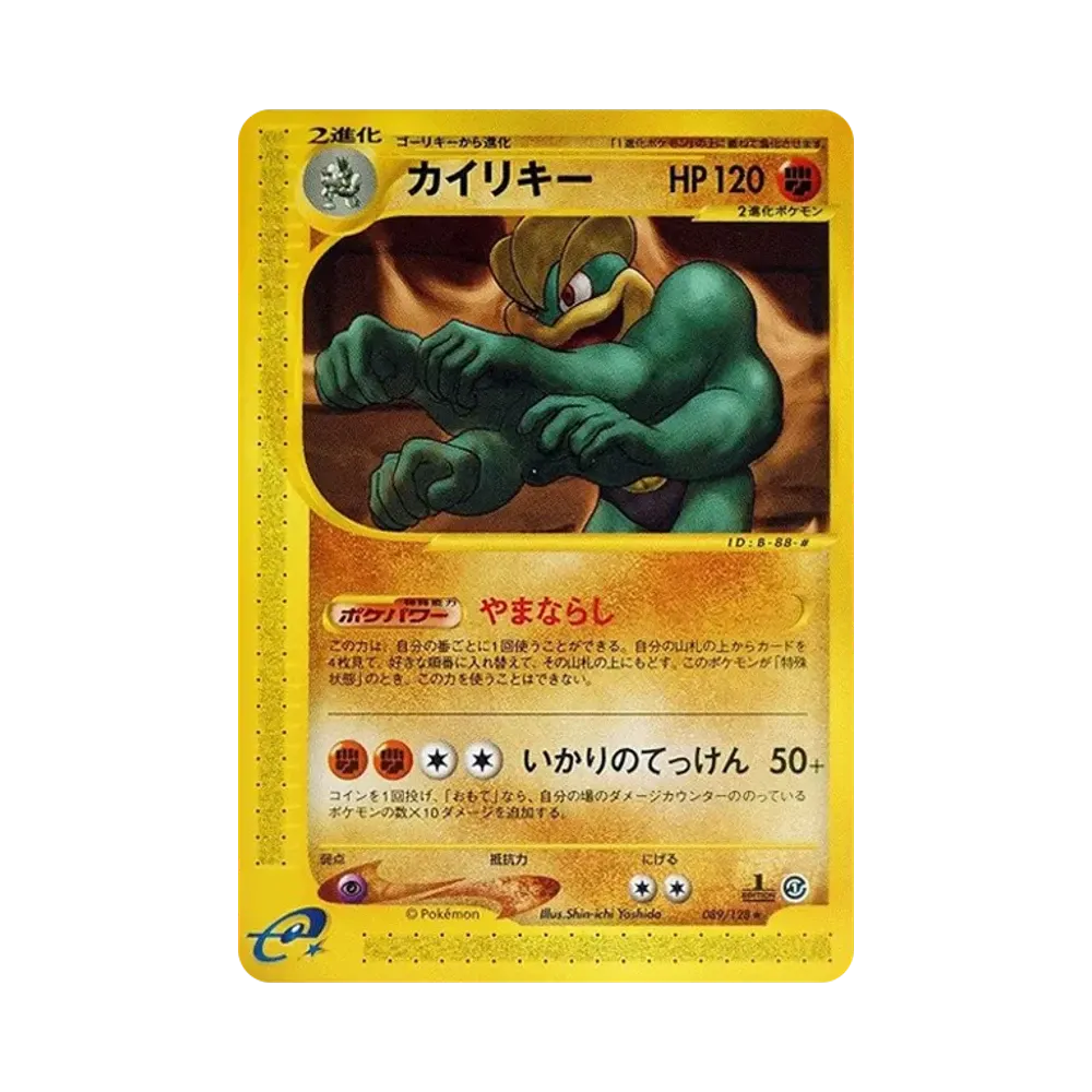 カイリキー ★ :1ED [e1 089/128](ポケモンカードe 第1弾「基本拡張パック」)