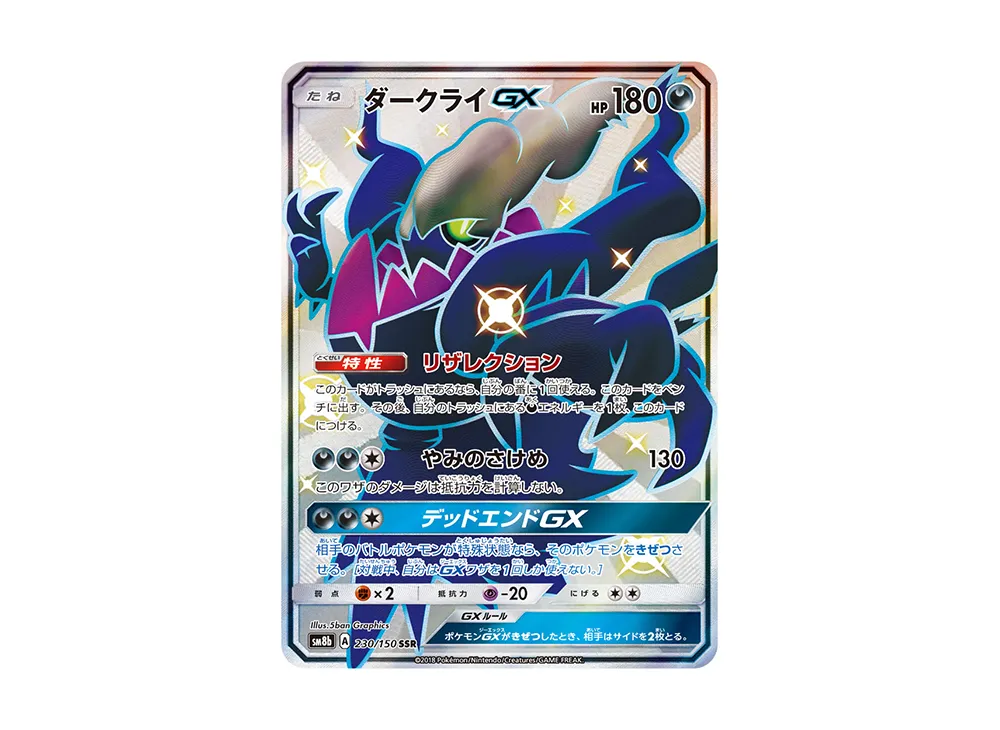ダークライGX SSR [SM8b 230/150]