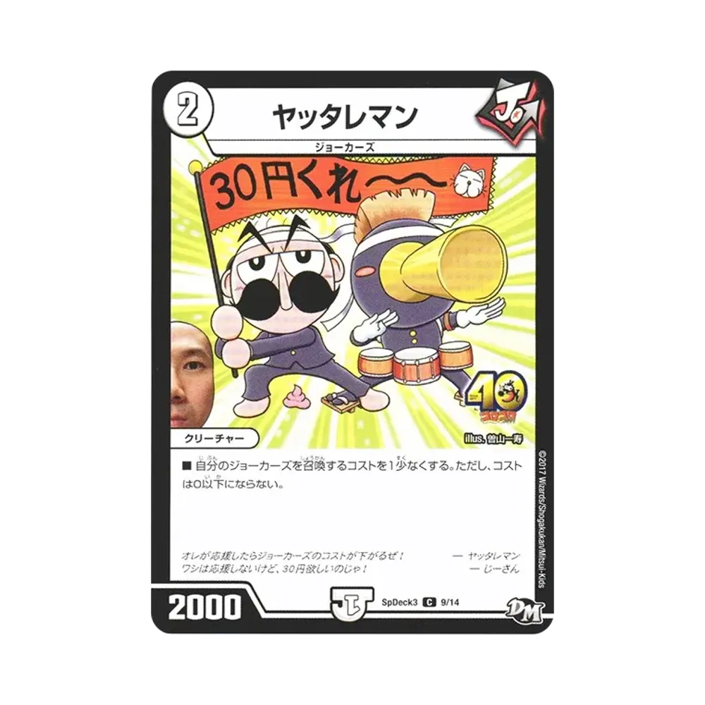 デュエルマスターズ ヤッタレマン 9/14 ヤッタレマン C [SpDeck3 9/14](月刊コロコロコミック5月号付録