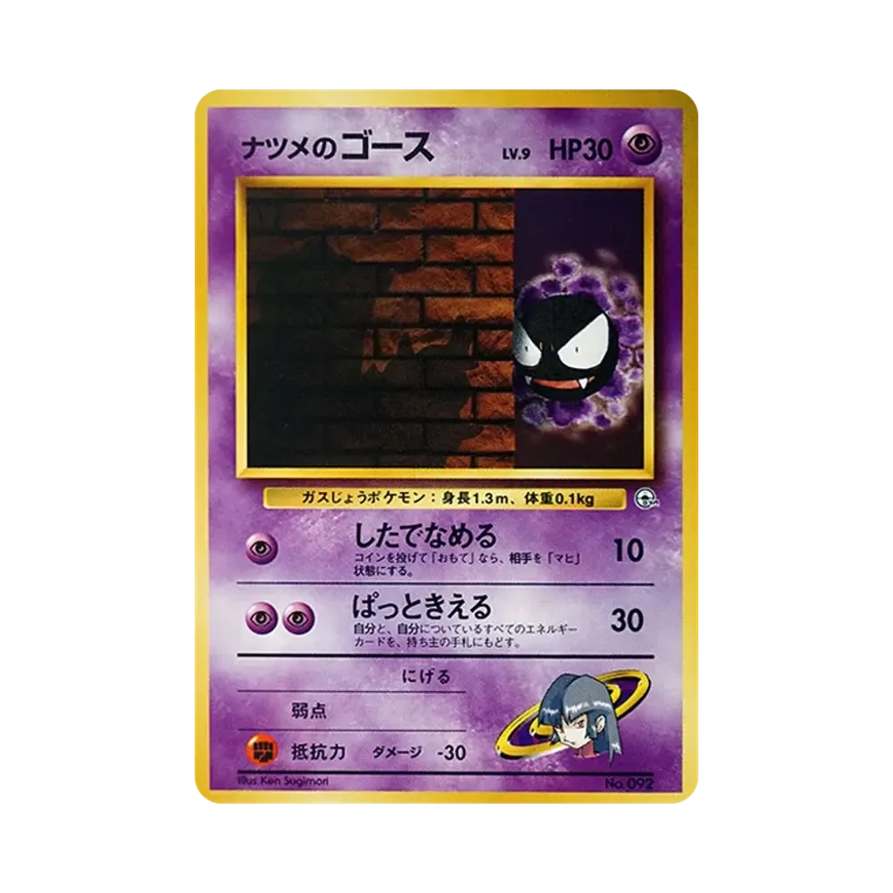 ナツメのゴースLV.9 : 旧裏 [PMCG-GYM3 No.092](ポケモンジム第3弾「ヤマブキシティジム ナツメ」)