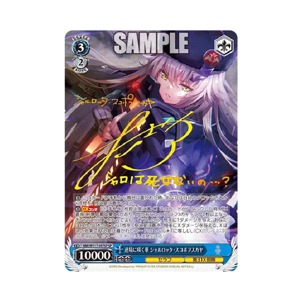 逆境に咲く華 シャルロッタ・スコポフスカヤ SP [HBR/W117-087SP](ブースターパック「ヘブンバーンズレッド Vol.2」)