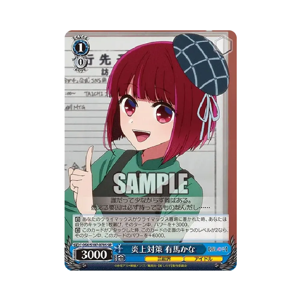 炎上対策 有馬かな U [OSK/S107-078](ブースターパック「【推しの子】」)