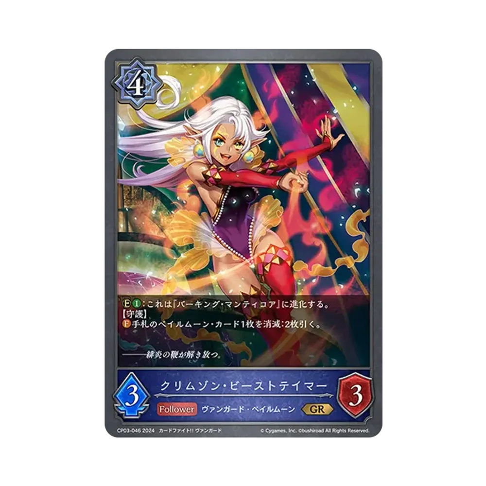 クリムゾン・ビーストテイマー GR [CP03-046](コラボパック「カードファイト!! ヴァンガード」)
