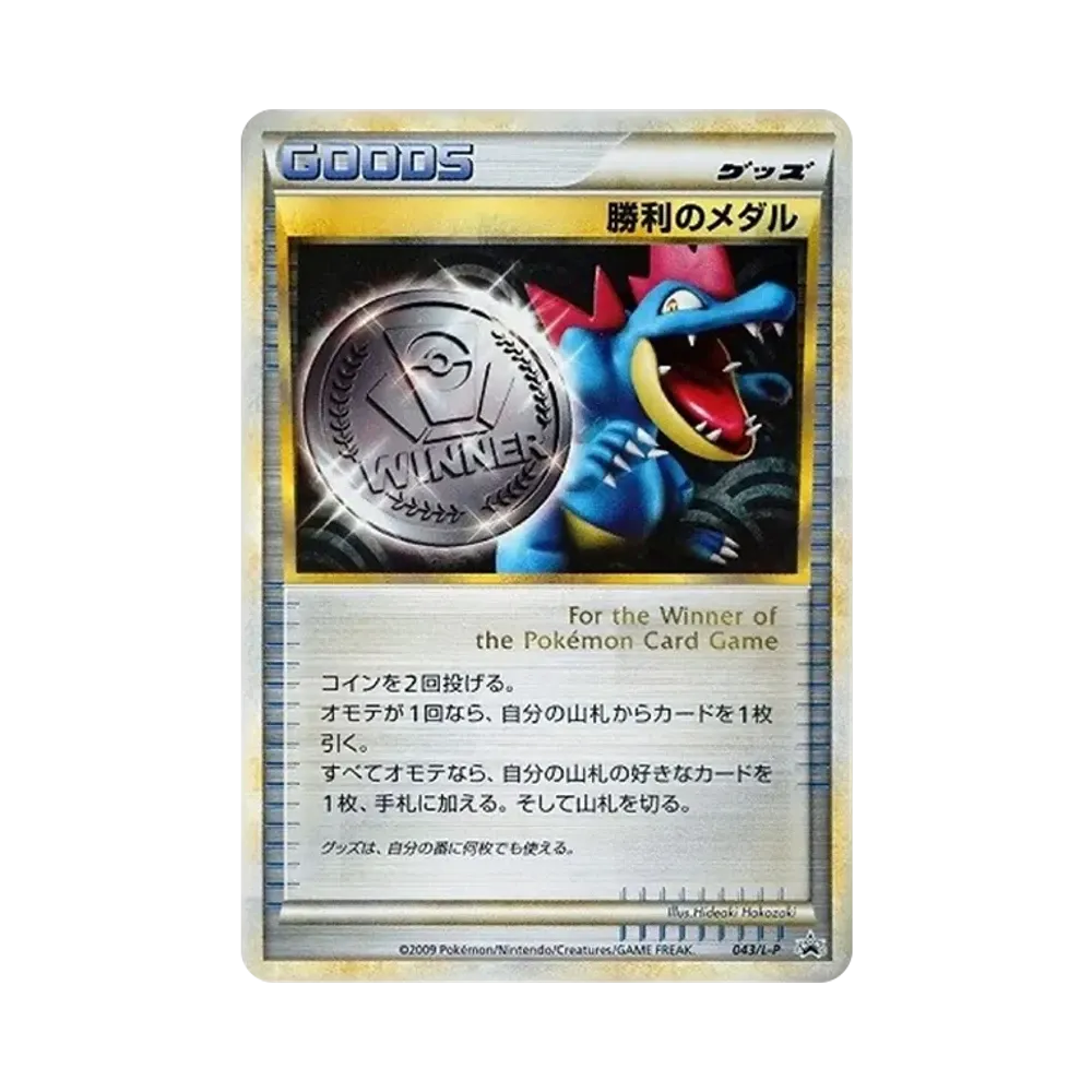 勝利のメダル: プロモ[L-P 043/L-P](プロモーションカード「L-P」)