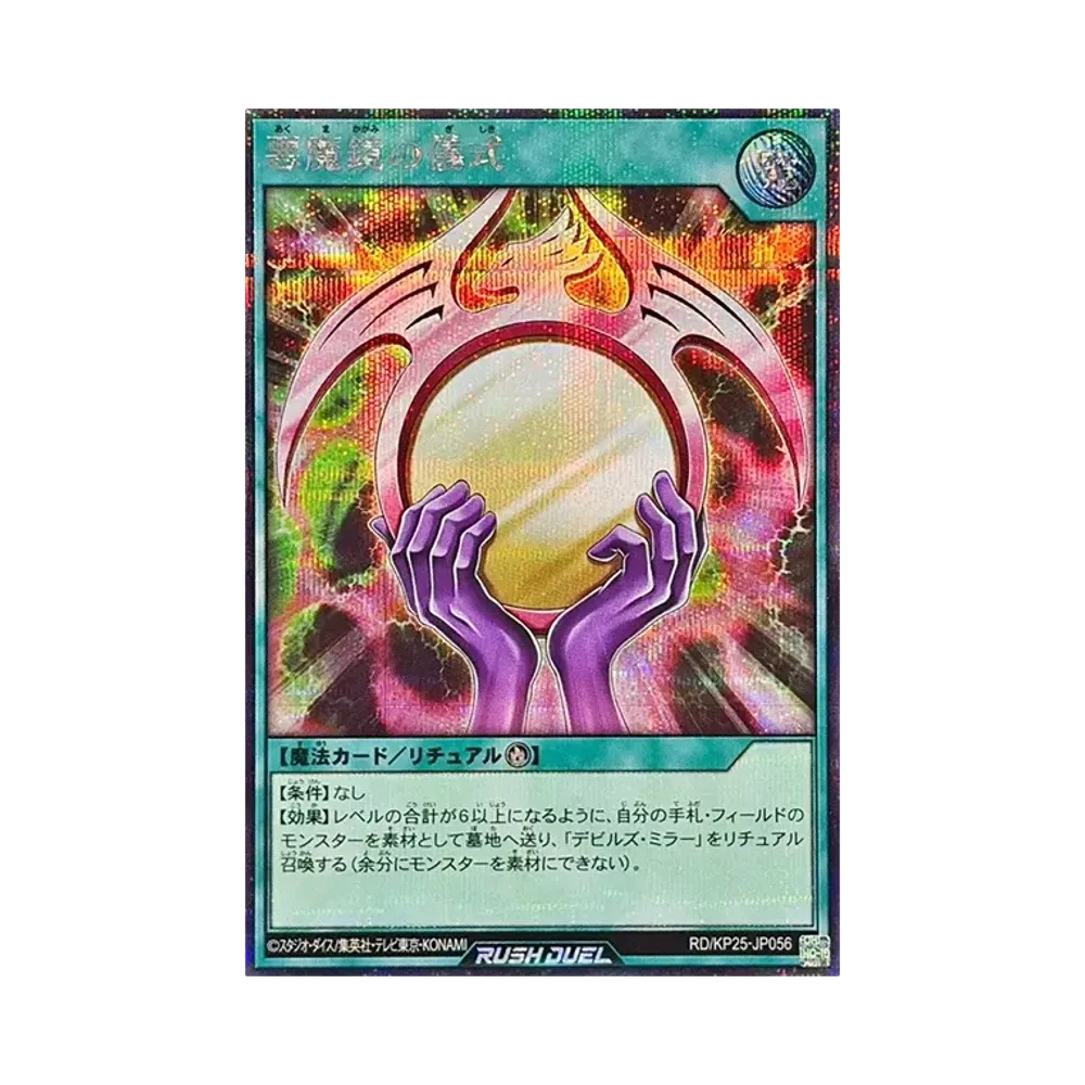 悪魔鏡の儀式 SE [RD/KP25-JP056](極光のライジング)