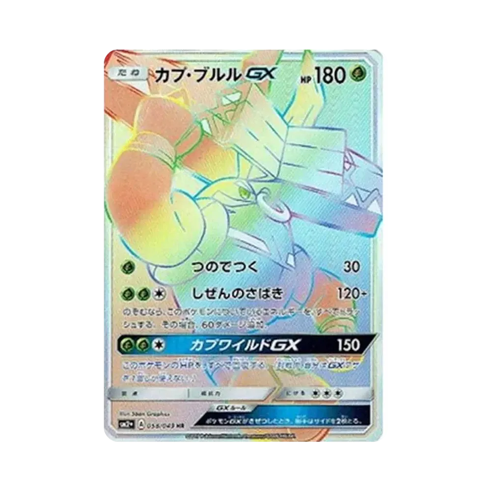 カプ・ブルルGX HR[SM2+ 058/049](強化拡張パック「新たなる試練の向こう」)