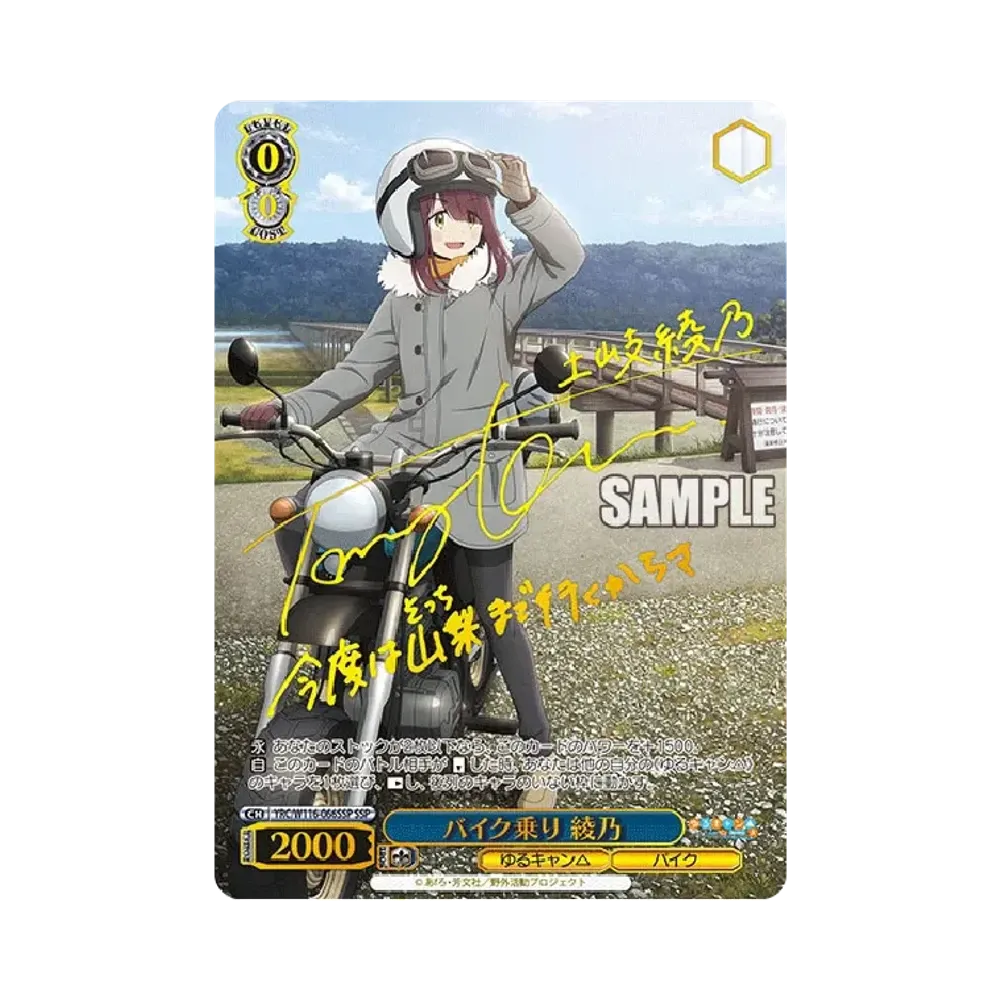 バイク乗り 綾乃 SSP [YRC/W116-066SSP](ブースターパック「ゆるキャン SEASON 3」)
