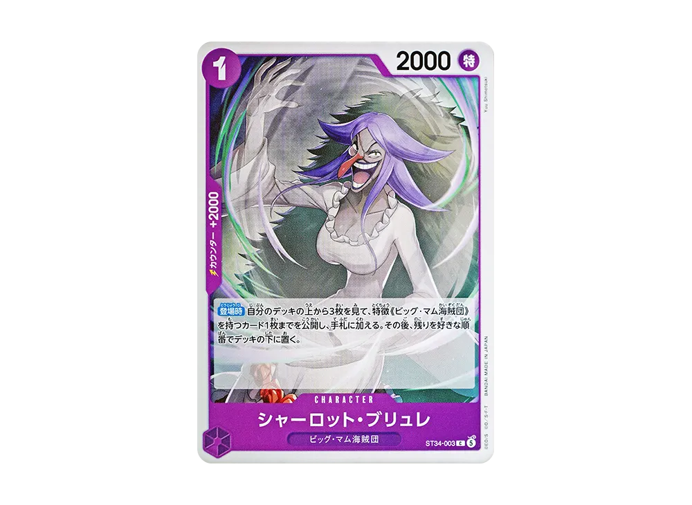 シャーロット・ブリュレ C [ST34-003](スタートデッキ「紫 シャーロット・カタクリ」)