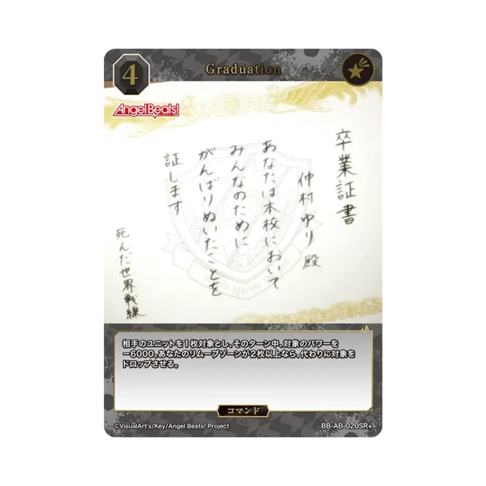 Graduation SR+ [BB-AB-020SR+](ブースターパック「エンジェル ビーツ!」)