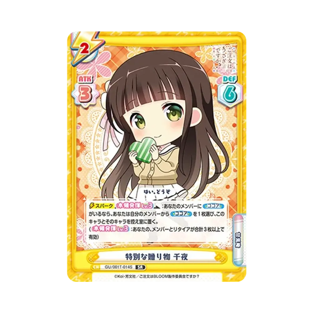 特別な贈り物 千夜 SR [GU/001T-014S](トライアルスタートデッキ「ご注文はうさぎですか？ BLOOM」)