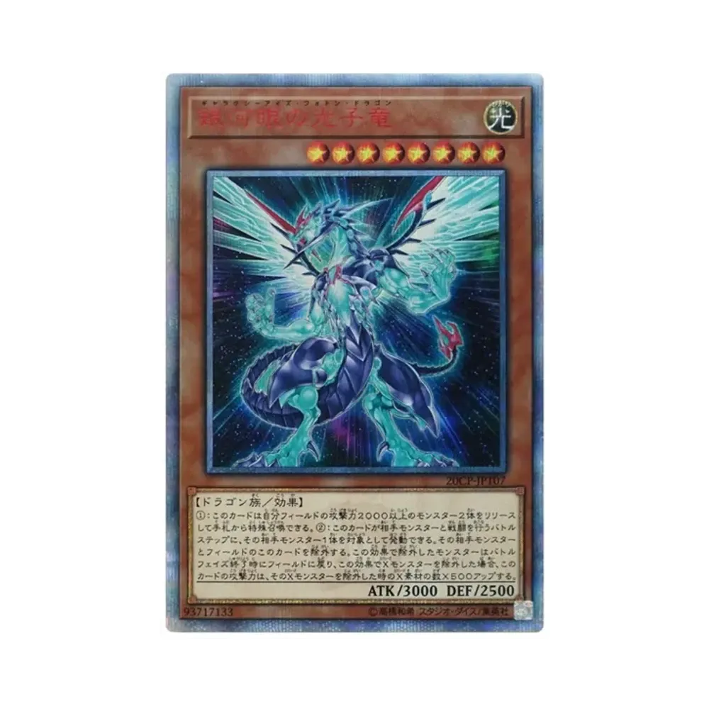 銀河眼の光子竜 20th SE [20CP-JPT07](10000種突破記念 SPECIAL PACK)