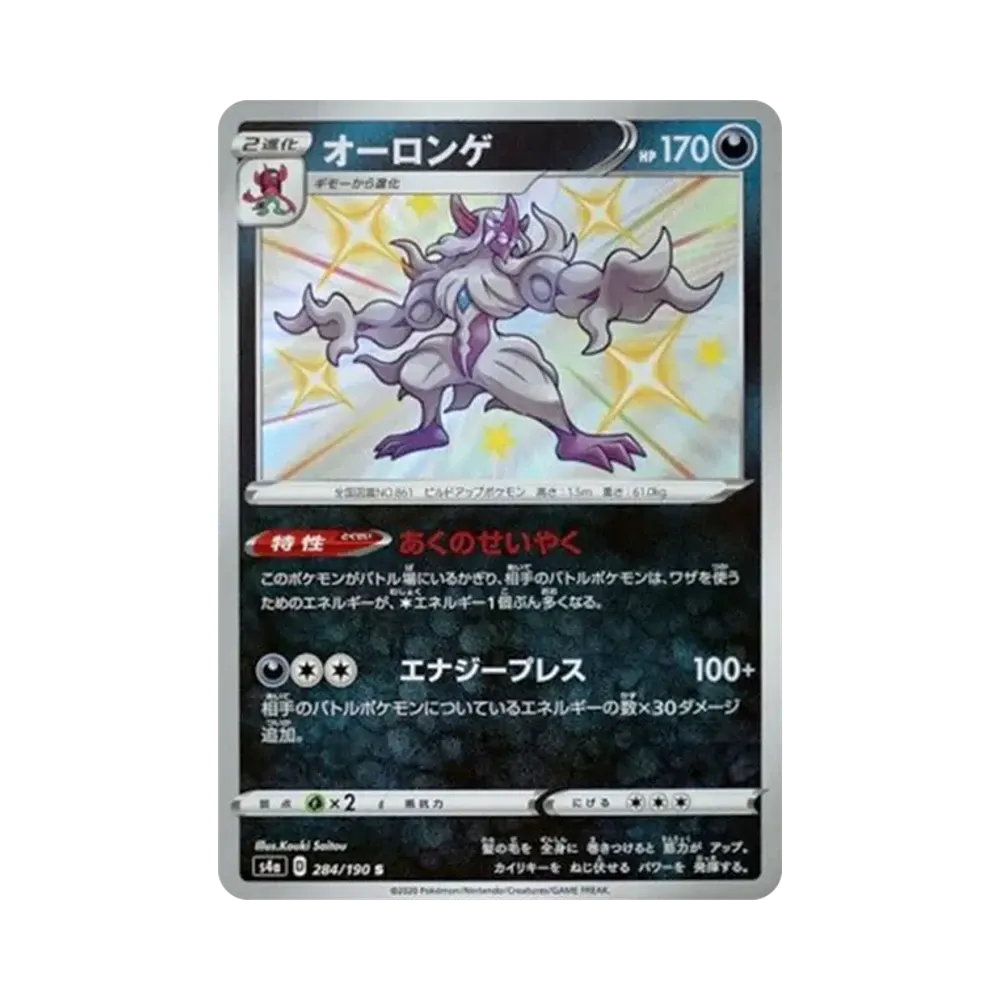 オーロンゲ S[s4a 284/190](ハイクラスパック「シャイニースターV」)