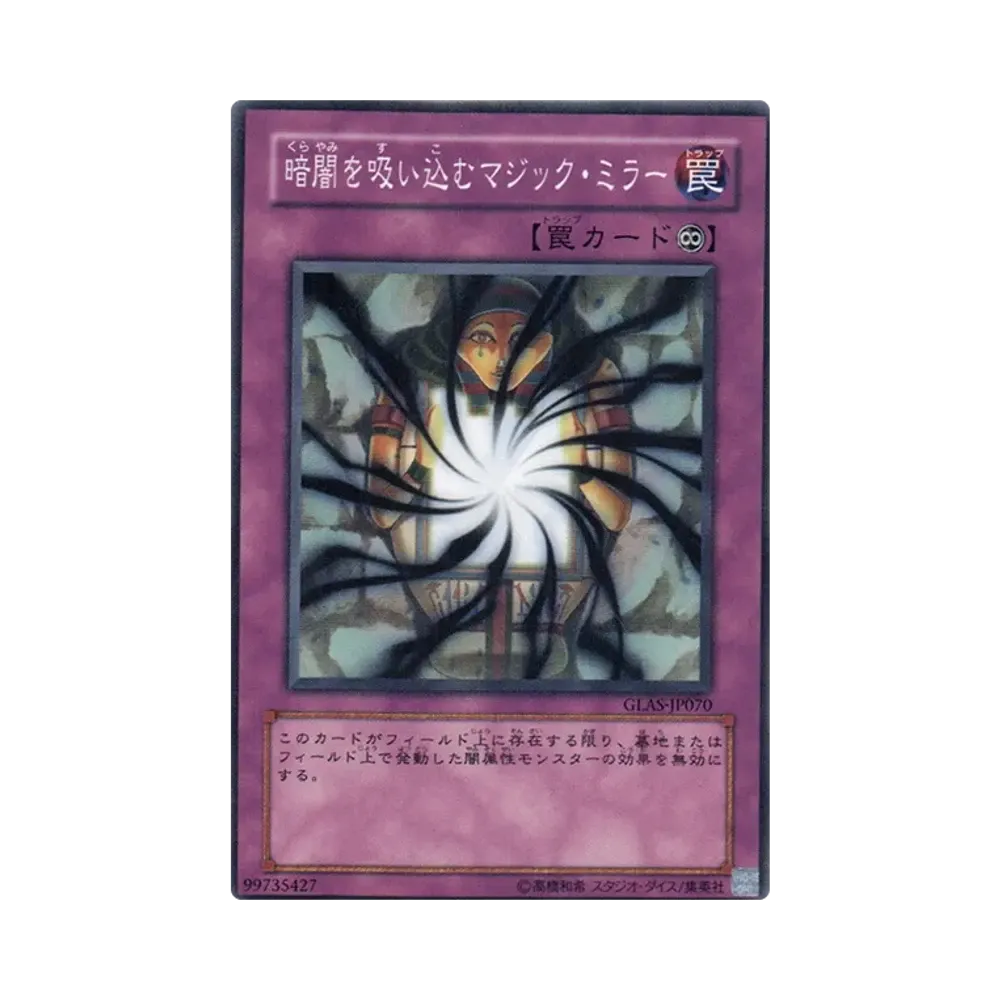 暗闇を吸い込むマジック・ミラー N [GLAS-JP070](基本パック「グラディエイターズ・アサルト」)