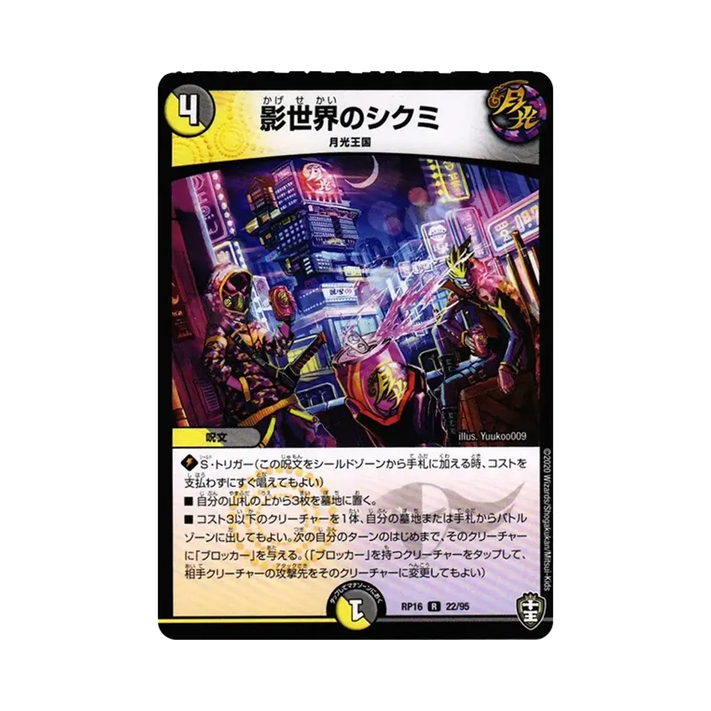 影世界のシクミ R [DMRP-16 22/95](十王篇 第4弾「百王×邪王 鬼レヴォリューション!!!」)