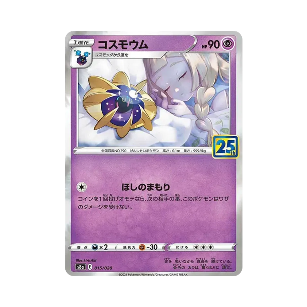 コスモウム (リーリエ)  [S8a 015/028](拡張パック「25th ANNIVERSARY COLLECTION」)