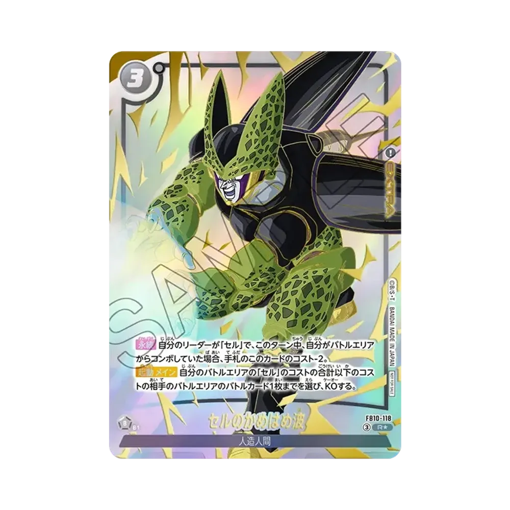 セルのかめはめ波 R★ [FB10-118](プロモーションカードパック「リミテッドパック 26-27 WAVE2」)
