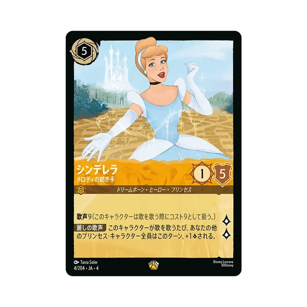 シンデレラ - メロディの紡ぎ手 L [4/204 JA-4](逆襲のアースラ)【日本