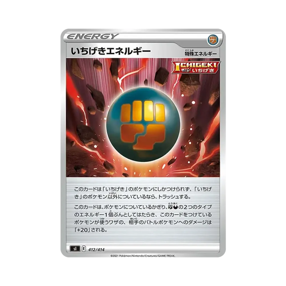 いちげきエネルギー