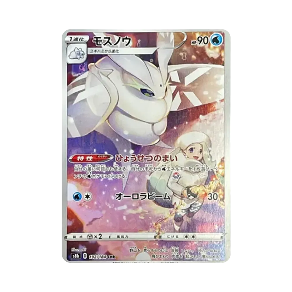 モスノウ CHR[s8b 192/184](ハイクラスパック「VMAXクライマックス」)
