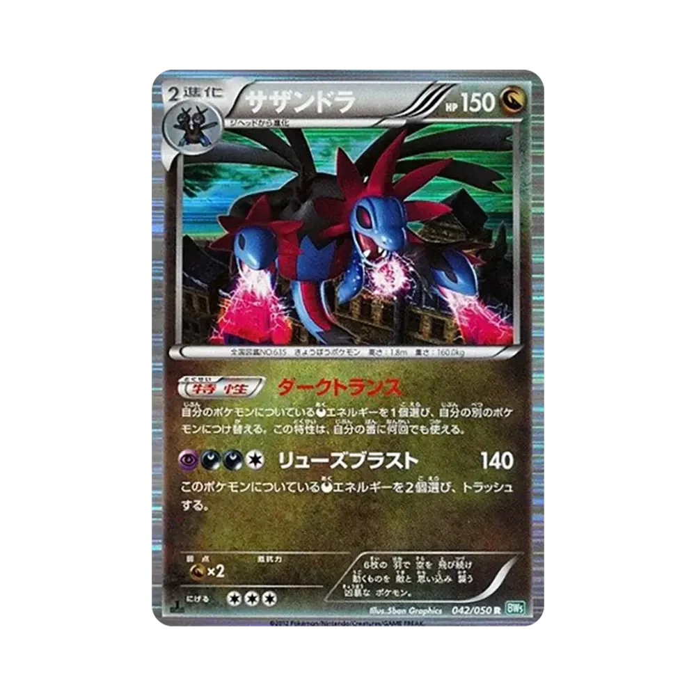 サザンドラ R :1ED [BW5 042/050](拡張パック「リューズブラスト」)