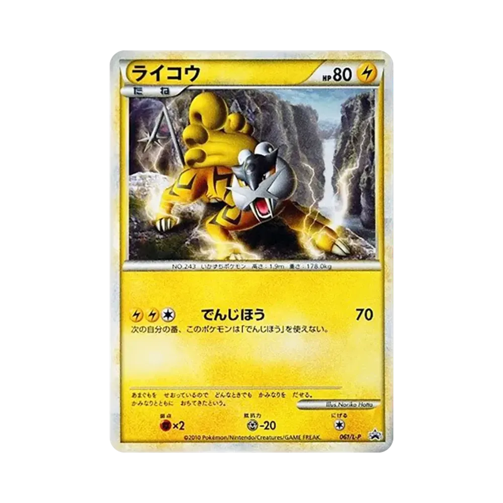 ライコウ [L-P 061](プロモーションカード「ポケモンカードゲームLEGEND パーフェクトセット スペシャルキラカード」)