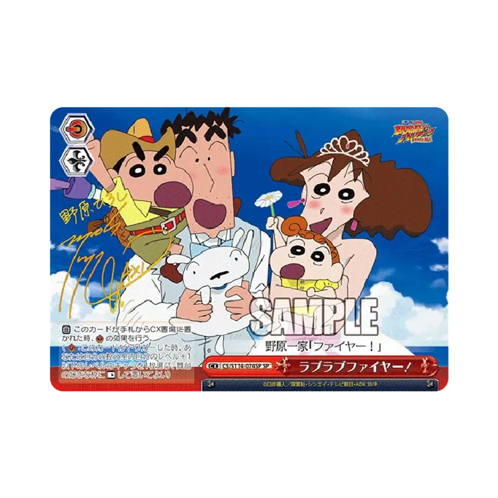 ラブラブファイヤー! SP [CS/S114-074SP](ブースターパック「映画クレヨンしんちゃん」)