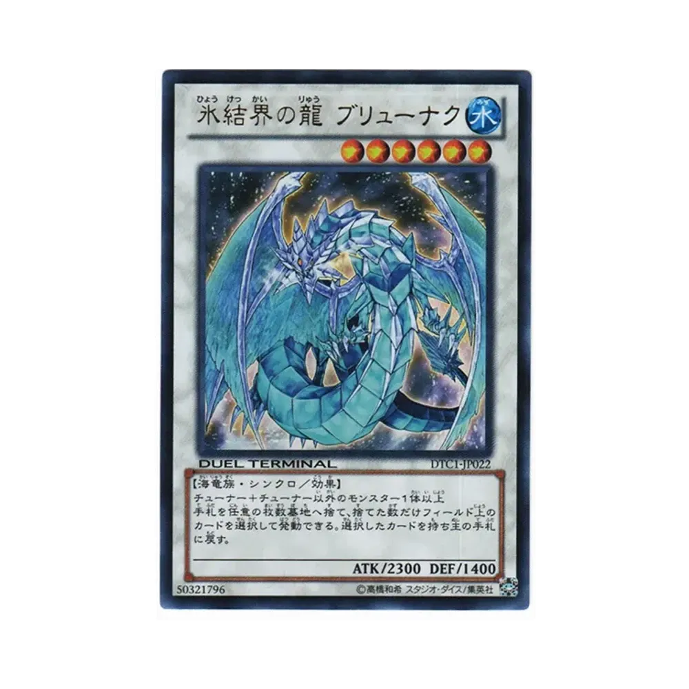 氷結界の龍 ブリューナク UR [DTC1-JP022](デュエル ターミナル －クロニクル I 覚醒の章－)