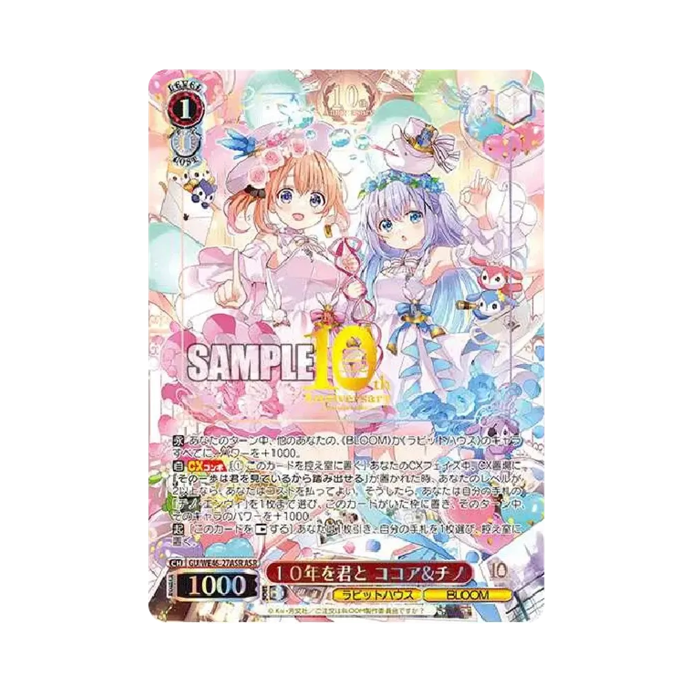 10年を君と ココア & チノ ASR [GU/WE46-27ASR](プレミアムブースター「TVアニメ「ご注文はうさぎですか？」10th Anniversary」)