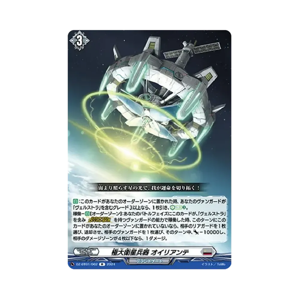 極大衛星兵器 オイリアンテ R [DZ-BT01/062](ブースターパック「運命大戦」)