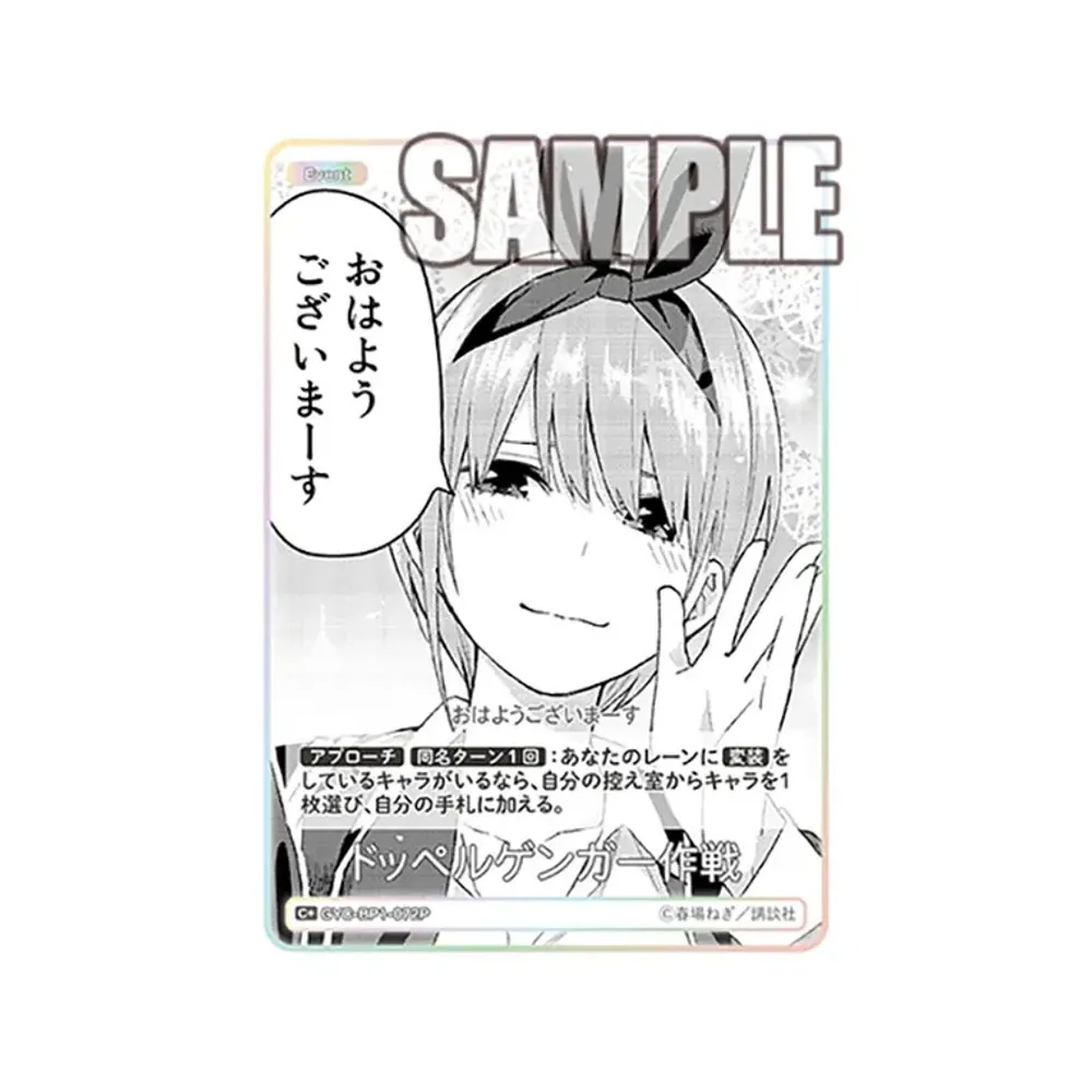ドッペルゲンガー作戦 C+ [GYC-BP1-072P](五等分の花嫁カードゲーム「ブースターパック vol.1」)