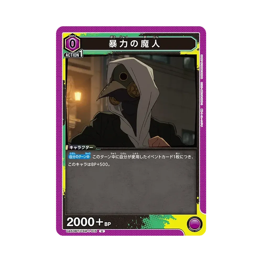 暴力の魔人 U [UA53BT-CSM-1-015](ブースターパック「チェンソーマン」)