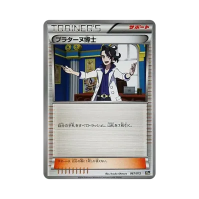 プラターヌ博士