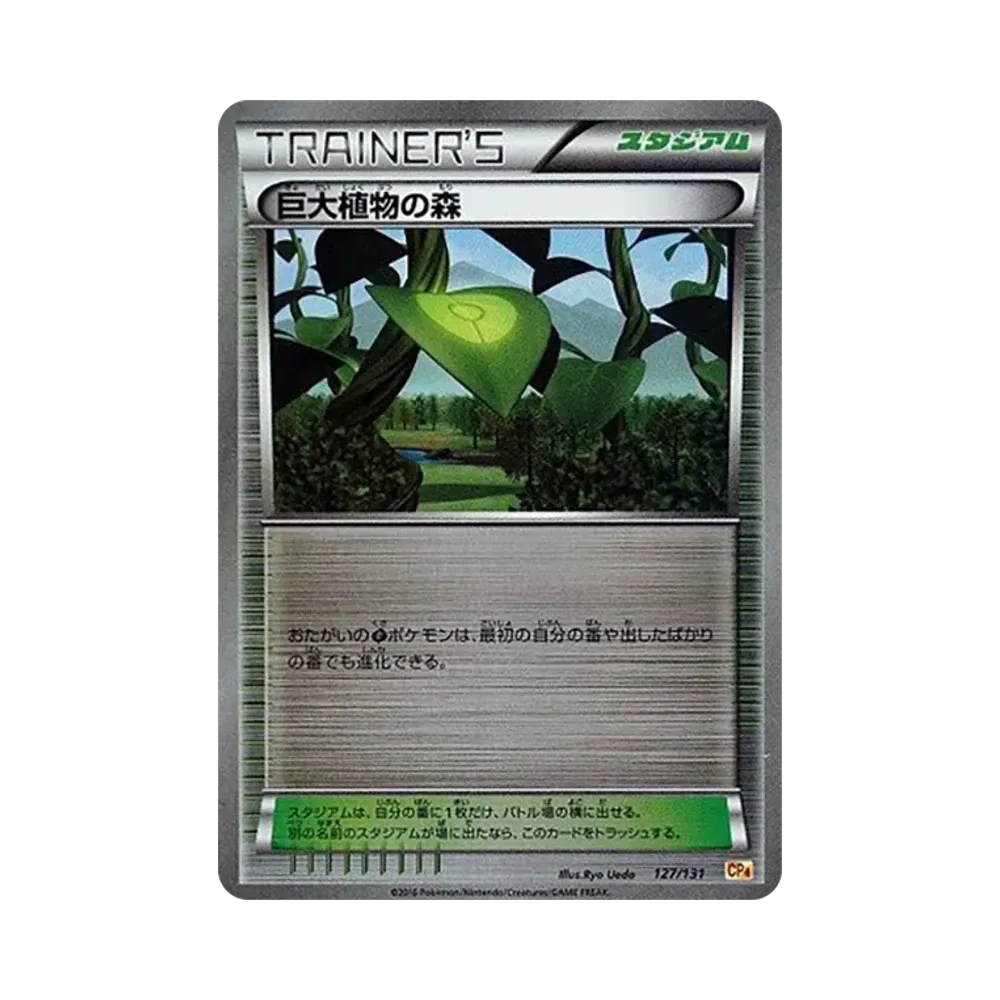 巨大植物の森 [CP4 127/131](プレミアムチャンピオンパック「EX×M×BREAK」)