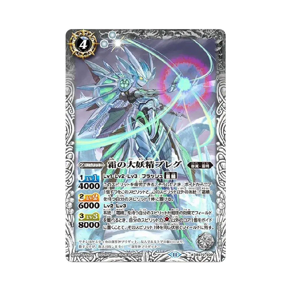 霜の大妖精ブレグ M [BS70-039](ブースターパック「契約編:真 第3章 全天の覇神」)