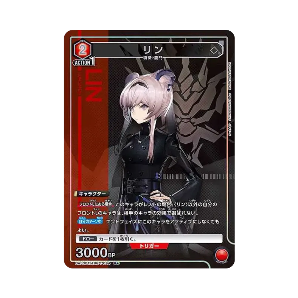 リン R★ [UA30BT-ARK-1-094](ブースターパック「アークナイツ」)