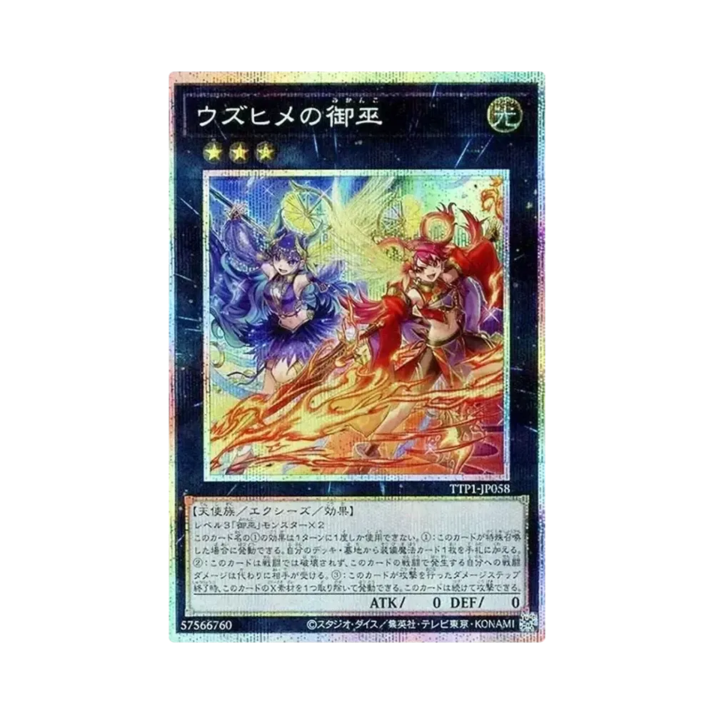 ウズヒメの御巫 PSE [TTP1-JP058](黒魔導・HERO・御巫)