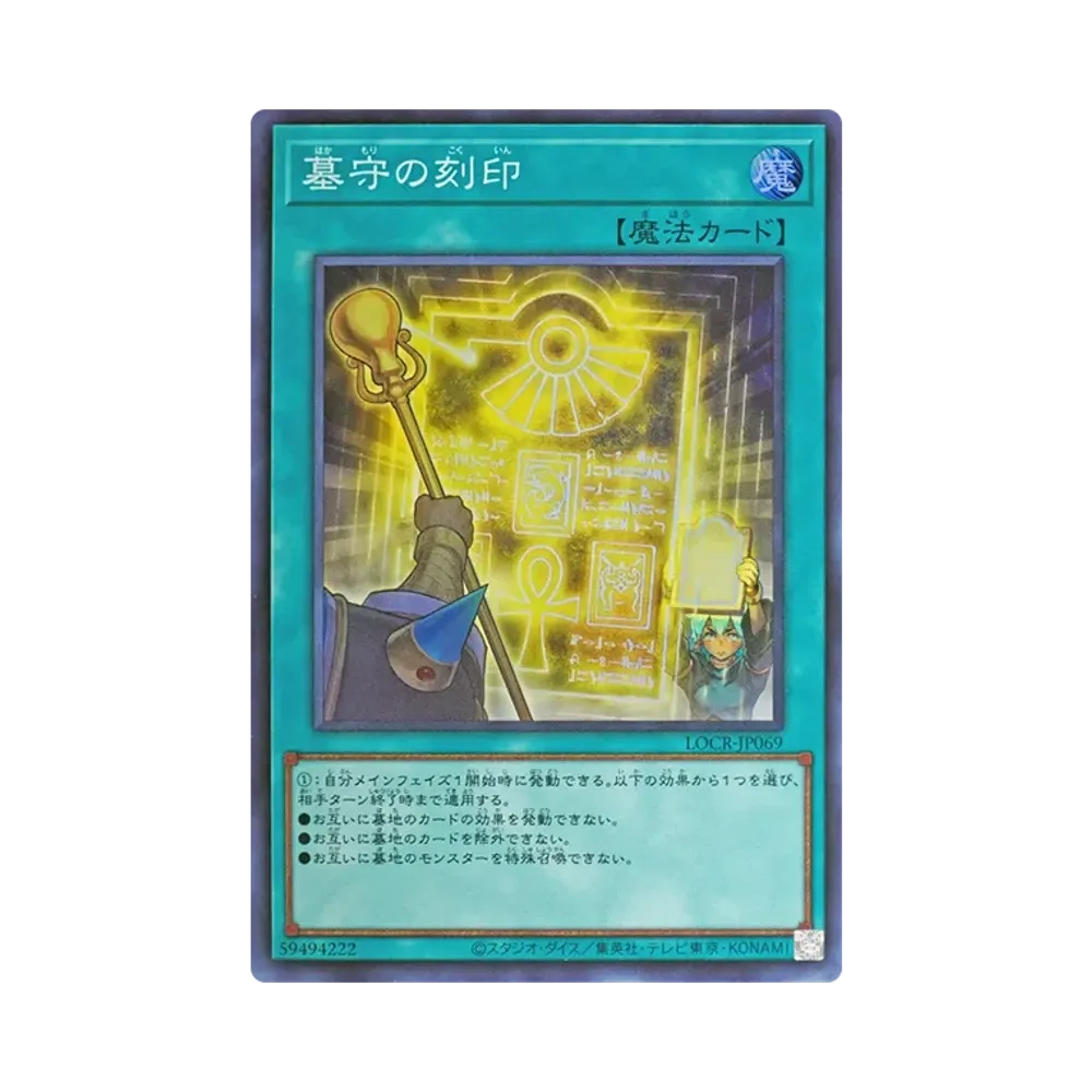 墓守の刻印 SR [LOCR-JP069](リミットオーバーコレクション ザ ライバルズ)