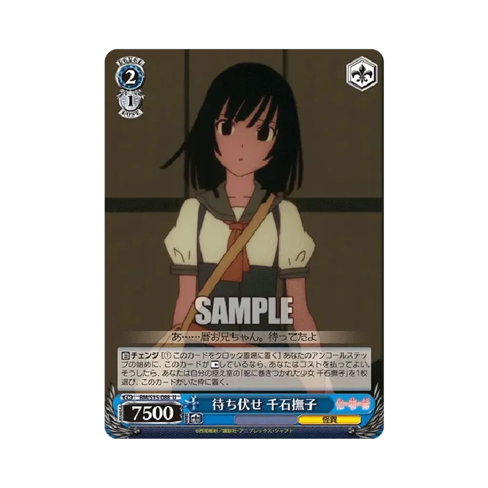 待ち伏せ 千石撫子 U [BM/S15-088](ブースターパック「化物語」)